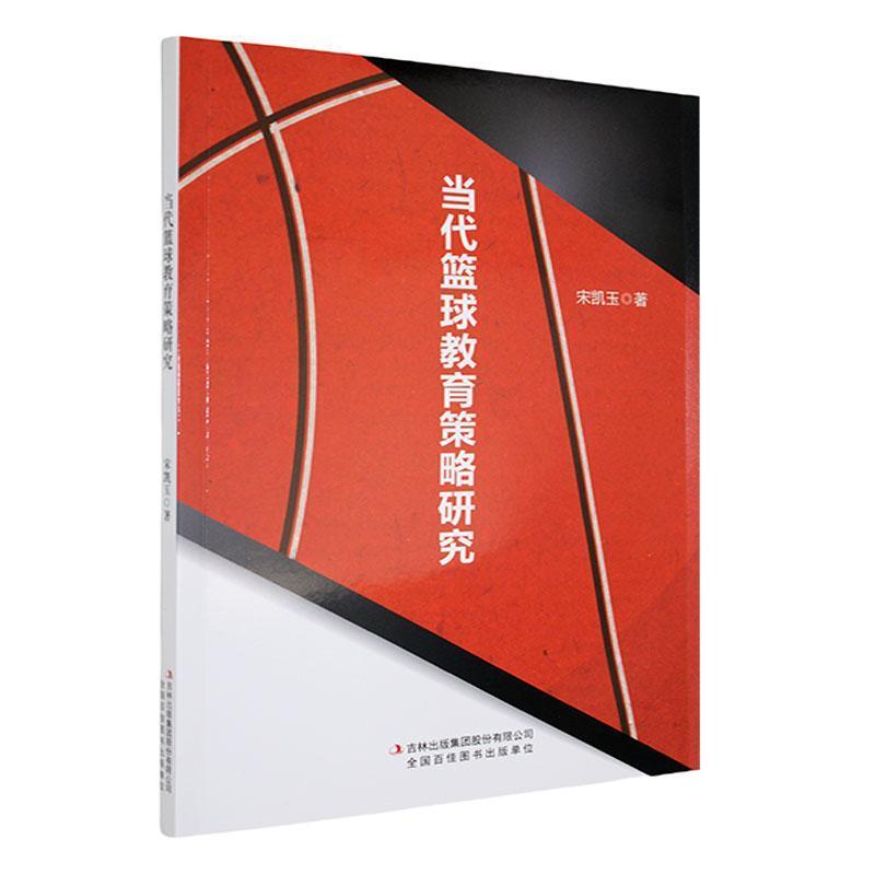 当代篮球教育策略研究