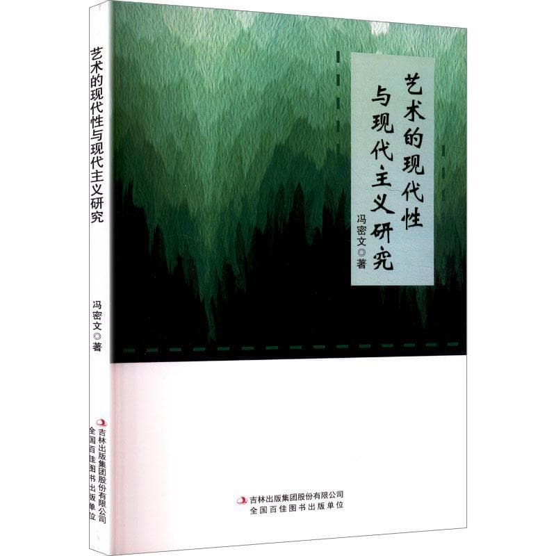 艺术的现代性与现代主义研究