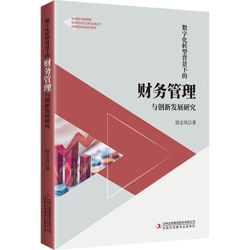数字化转型背景下的财务管理与创新发展研究