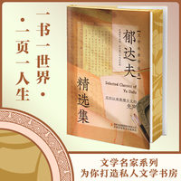 郁达夫精选集