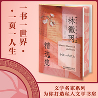 林徽因精选集