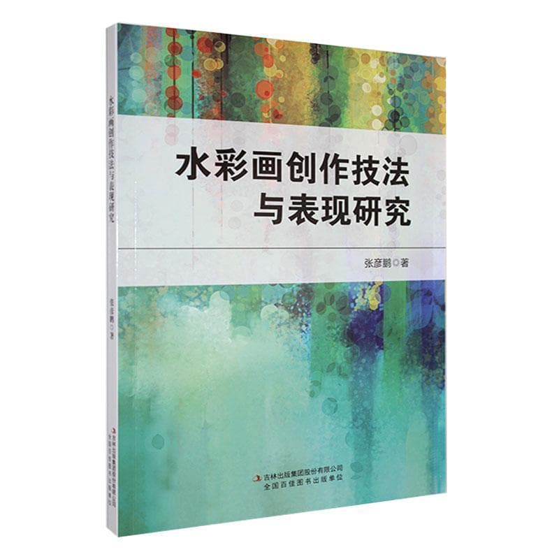 水彩画创作技法与表现研究