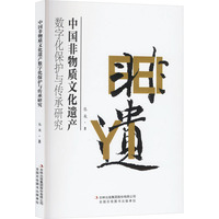 中国非物质文化遗产数字化保护与传承研究