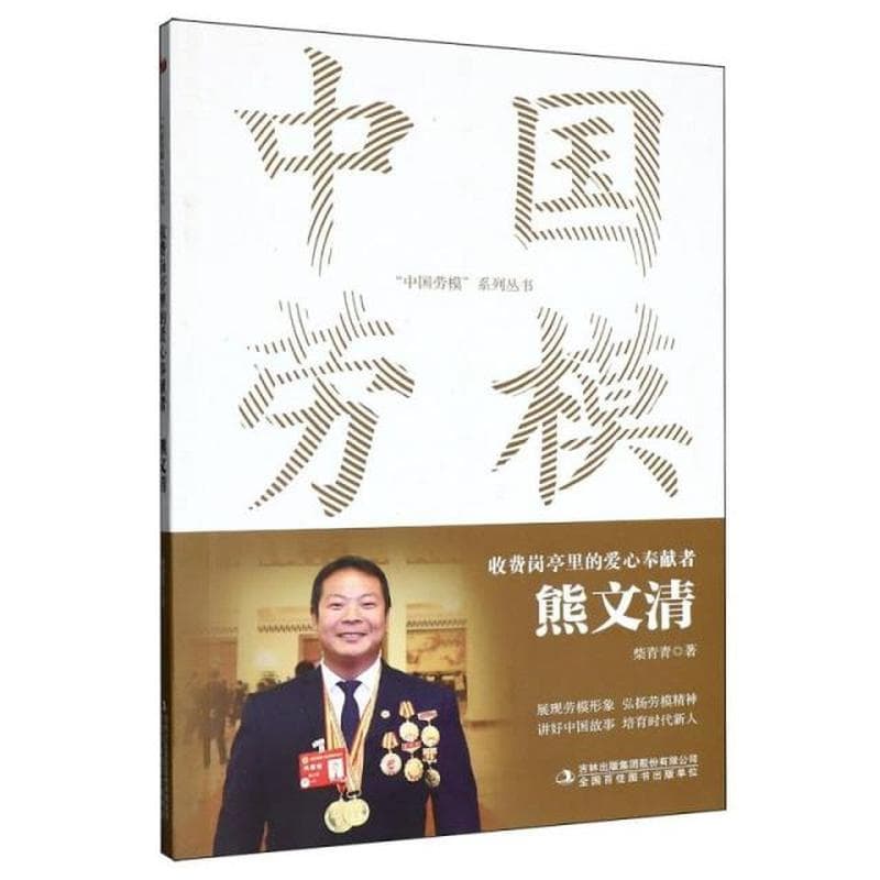 收费岗亭里的爱心奉献者——熊文清: