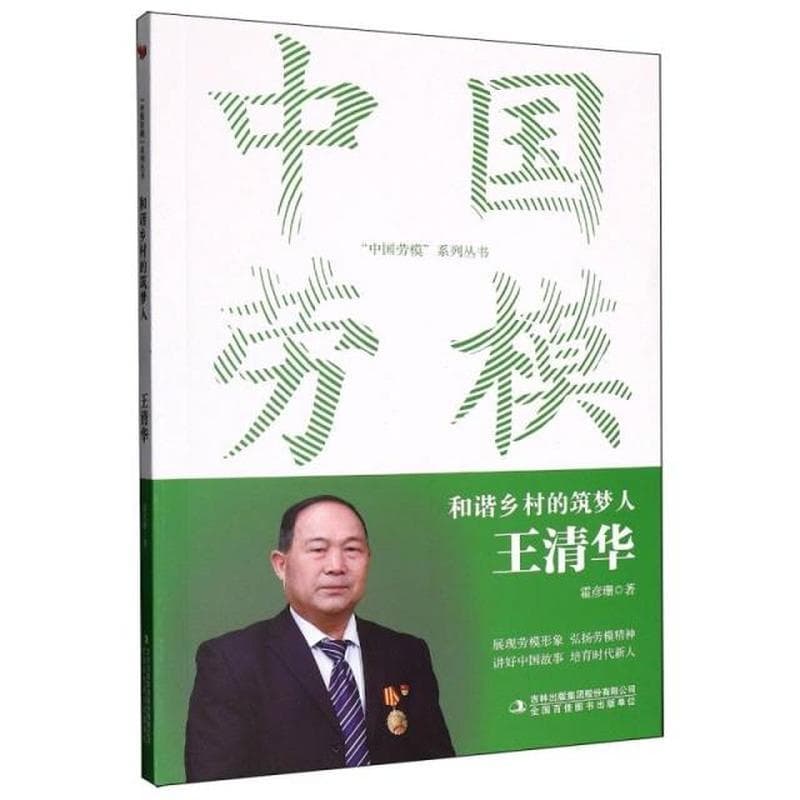 和谐乡村的筑梦人——王清华: