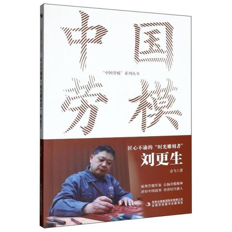 匠心不渝的“时光雕刻者”：刘更生