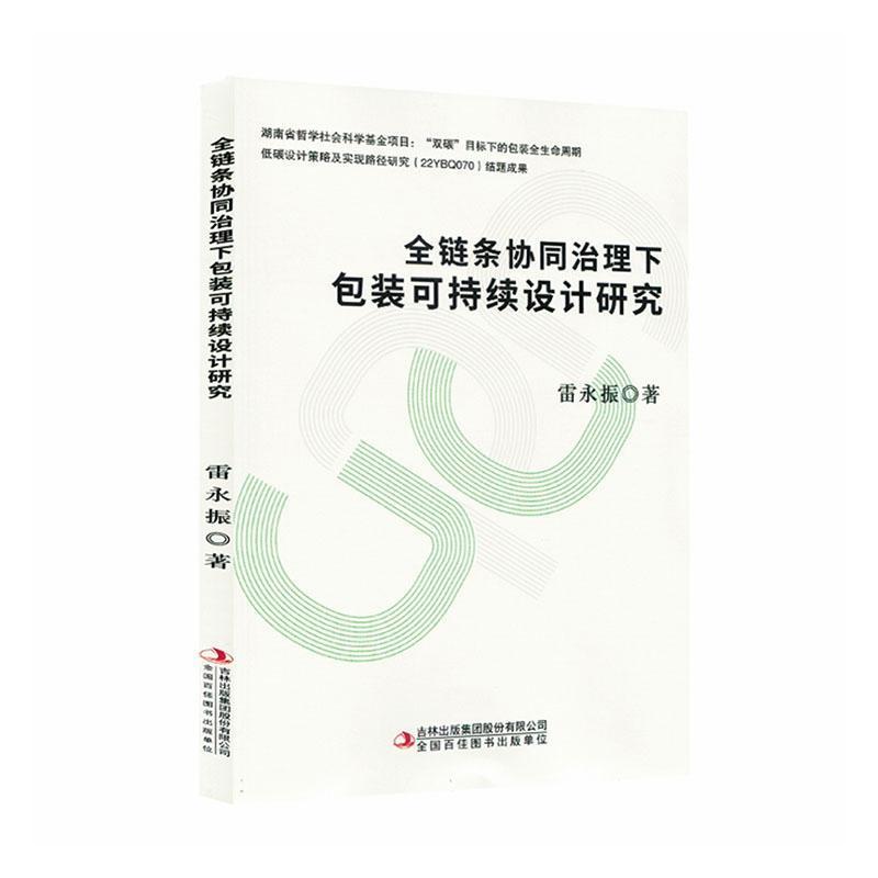 全链条协同治理下包装可持续设计研究