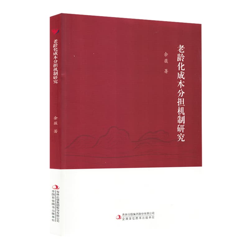 老龄化成本分担机制研究