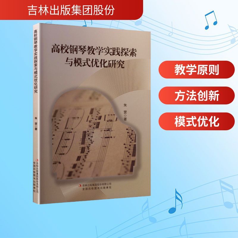 高校钢琴教学实践探索与模式优化研究