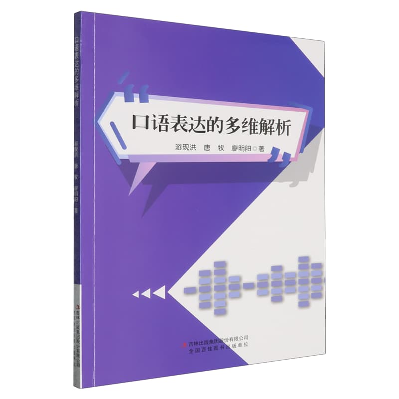 口语表达的多维解析