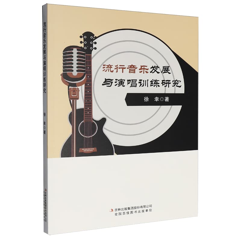 流行音乐发展与演唱训练研究