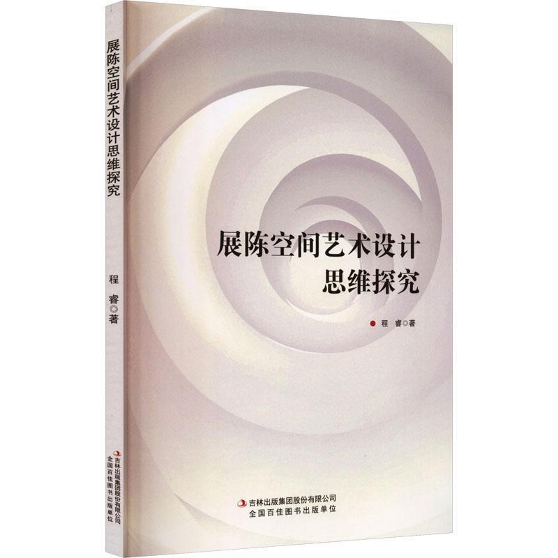 展陈空间艺术设计思维探究