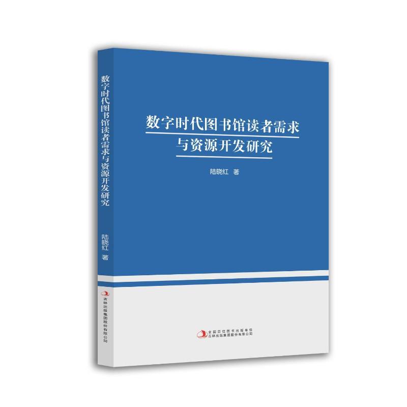 数字时代图书馆读者需求与资源开发研究