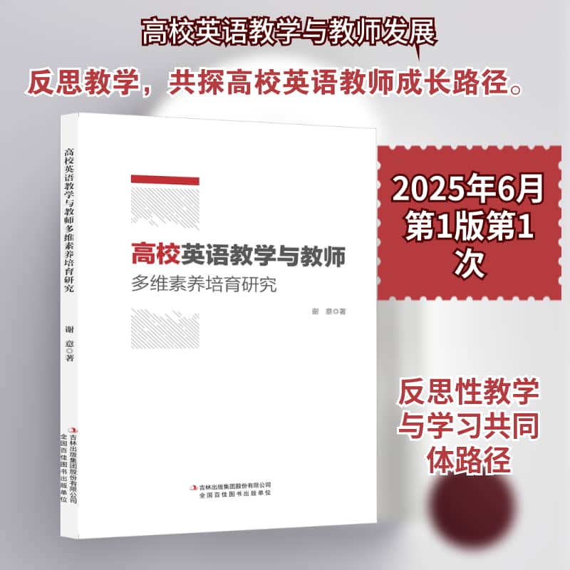 高校英语教学与教师多维素养培育研究