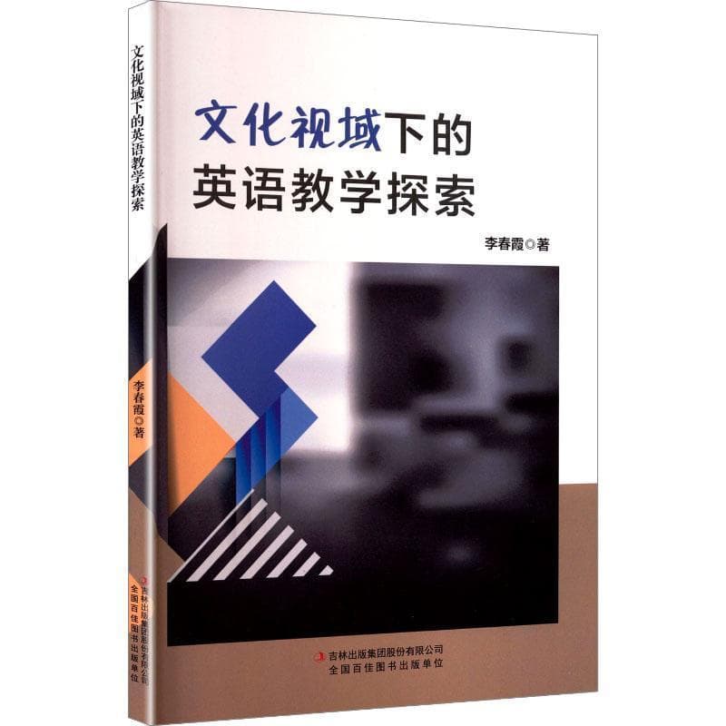 文化视域下的英语教学探索