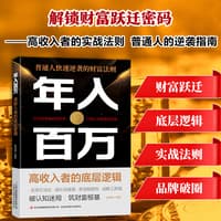 年入百万——高收入者的底层逻辑: