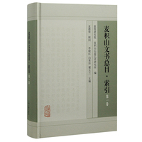 麦积山文书总目·索引(第一卷)