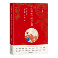 《红楼梦》结局真相——马瑞芳细说《红楼梦》后四十回