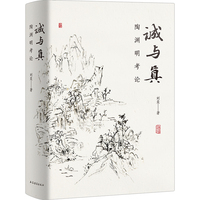 诚与真——陶渊明考论