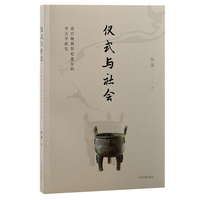 仪式与社会——商代晚期祭祀遗存的考古学研究
