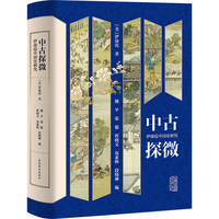 中古探微——伊沛霞中国史研究
