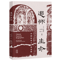 追怀生命——中国历史上的墓志铭——an anthology of remembered lives