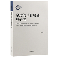 金璋的甲骨收藏与研究