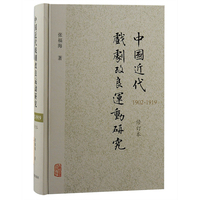 中国近代戏剧改良运动研究——1902-1919