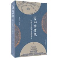 变动的传统——中国古代政治文化史新论