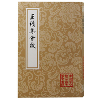 王绩集会校