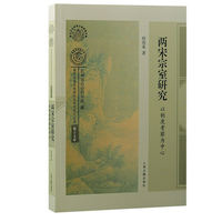 两宋宗室研究——以制度考察为中心