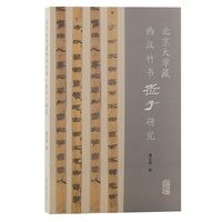 北京大学藏西汉竹书老子研究