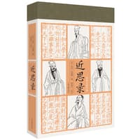 近思录——全本全注全译