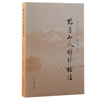 点苍山人诗钞校注