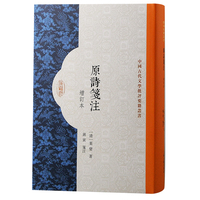 原诗笺注——增订本
