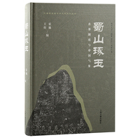 蜀山琢玉——丧葬制度与帝国气象
