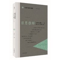 日月崇拜——艺术考古随记之一