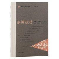 造神运动——艺术考古随记之三
