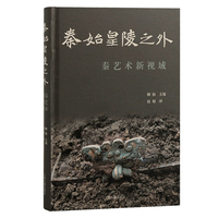 秦始皇陵之外——秦艺术新视域