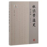 杜诗学通史:唐五代编
