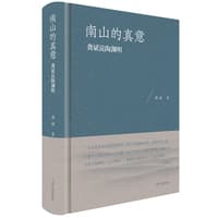 南山的真意——龚斌说陶渊明