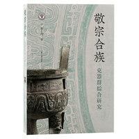 敬宗合族——克器群综合研究