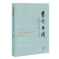 书写自我——中国历史上的个人记述——an anthology of personal accounts