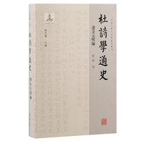 杜诗学通史:辽金元明编