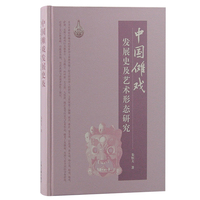 中国傩戏发展史及艺术形态研究