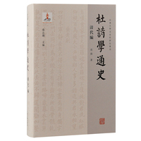 杜诗学通史:清代编
