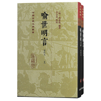 喻世明言——会校本