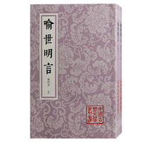 喻世明言——会校本