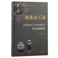 朝阳姚家园——姚家园新村E地块配套中学考古发掘报告