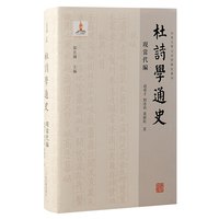 杜诗学通史:现当代编